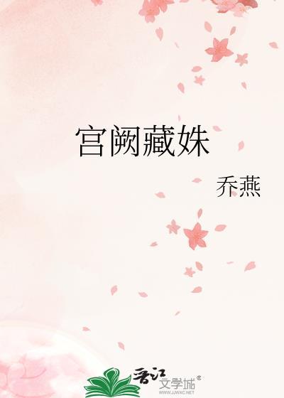宫阙藏姝百度