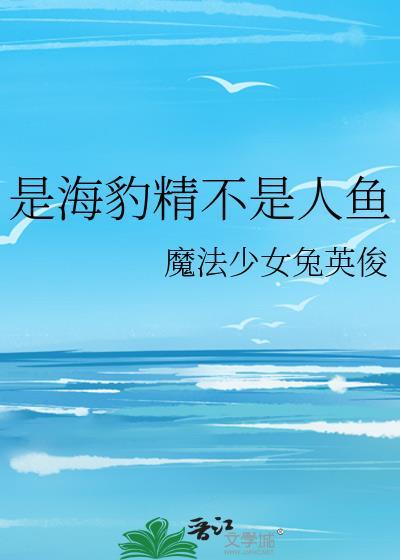 海豹是美人鱼吗