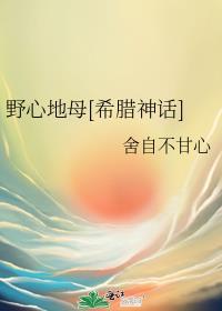 野心的嚆矢
