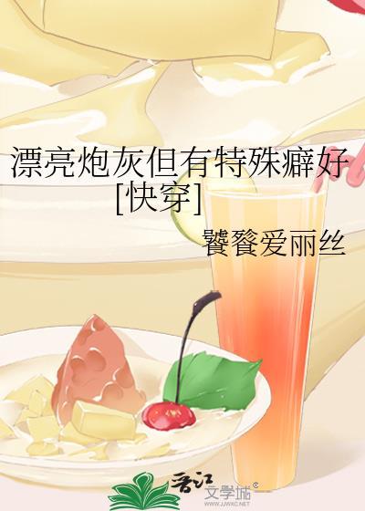 漂亮炮灰但有特殊爱好快穿百度