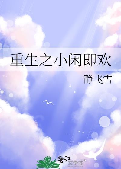 小闲既欢