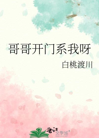 哥哥开门系我呀白桃渡船txt笔趣阁