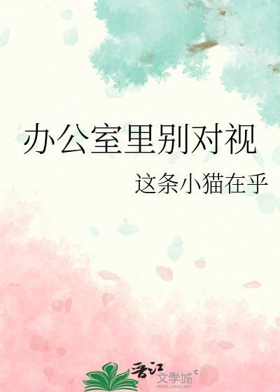 办公室面对面坐不自在