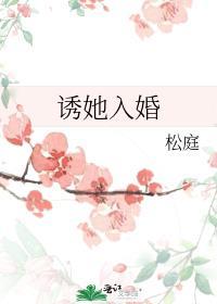 诱她入婚TXT资源