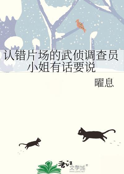 认错片场的武侦调查员小姐有话要说番外