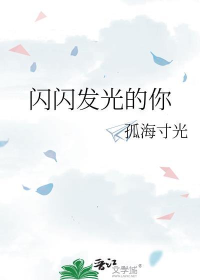 闪闪发光的你第二季免费观看