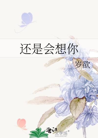 还是会想你伴奏