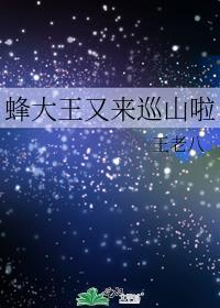 蜂大王又来巡山啦最新章节