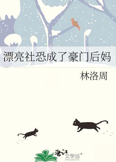 漂亮社恐成了豪门后妈TXT