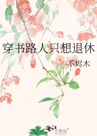 穿书路人的