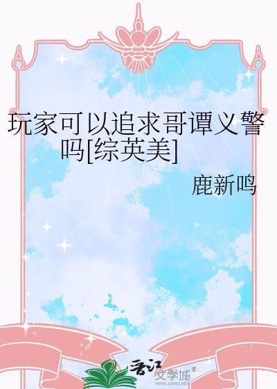 玩家可以追求哥谭义警吗[综英美