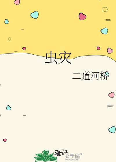 虫灾生存一口气看完