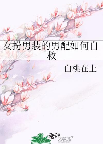 女扮男装的男配如何自救 枕裕无忧 免费