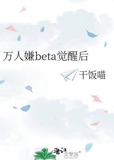 万人嫌beta觉醒后by干饭猫