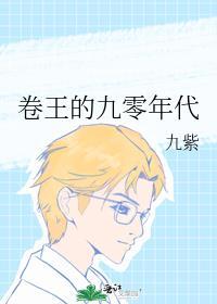 卷王的九零年代番外
