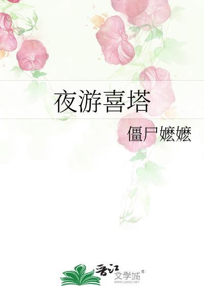 夜游喜塔女主和男二亲热过吗