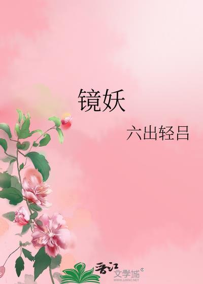 镜妖所有作品大全