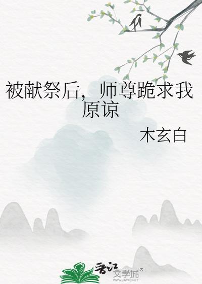 献祭流的我让师尊们抱憾免费阅读全文