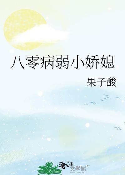 八零娇弱小娇媳