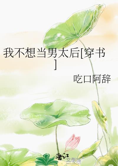 我不想当男配的妻子了