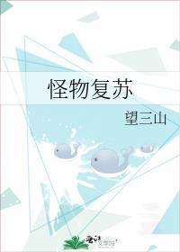 怪物复苏段泽歌身份