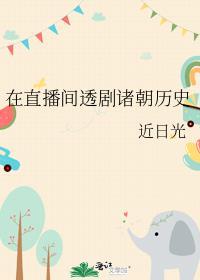 在直播间透剧诸朝历史 近日光