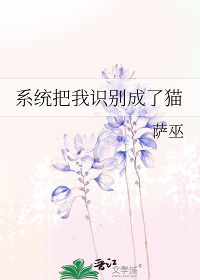 系统把我认成猫了盘txt