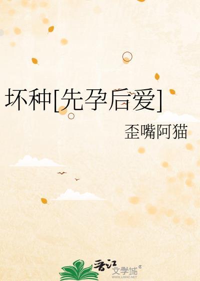 坏种后续