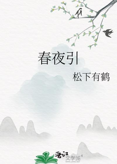 春夜引松下有鹤番外篇