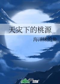 天灾下的桃源by海洋味的鱼