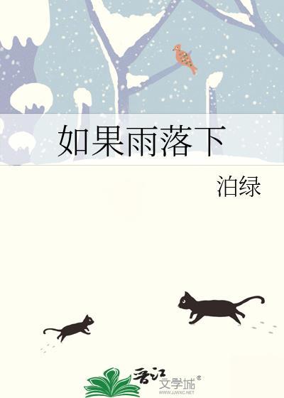 如果大雨落下就让
