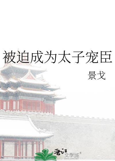 被迫成为太子宠臣 牧野免费阅读