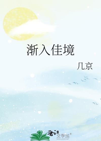 渐入佳境by几京