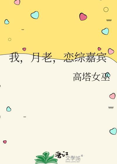 我月老恋综嘉宾免费阅读