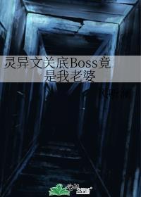 灵异boss是我老攻
