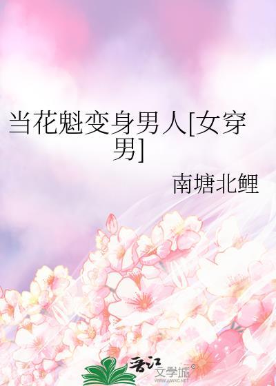 我当花魁那些年新手攻略