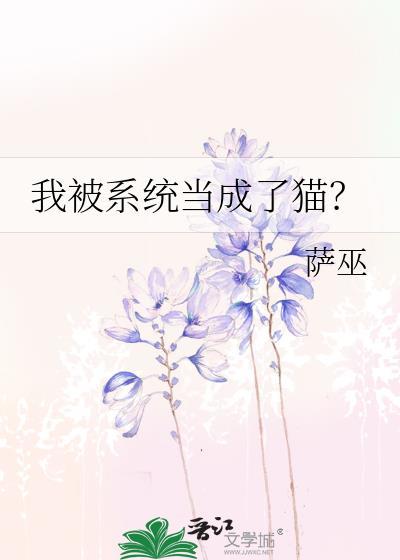 我被变成系统的