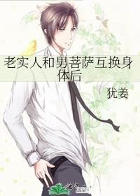 老实人和男菩萨互换身体后 百度