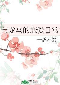 龙马的官配