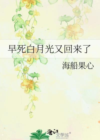 早逝白月光又回来了免费阅读