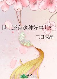 世上还有这种好事儿免费阅读