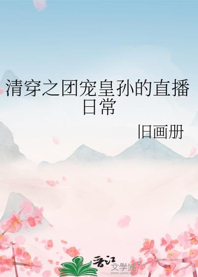 清穿之团宠公主是国宝
