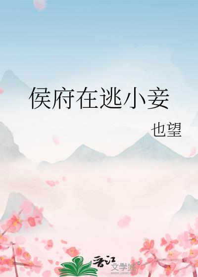 侯府在逃小妾的