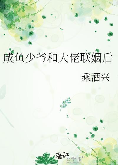 闲鱼少爷穿成反派大佬的白月光