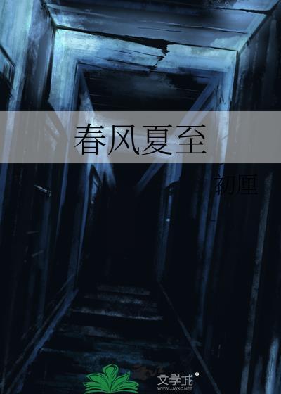 春风夏至资源