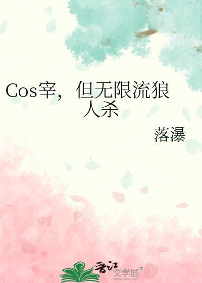 cos宰但无限流狼人杀落瀑187