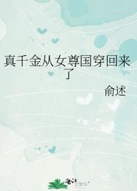 真千金从女尊国穿回来了 俞述