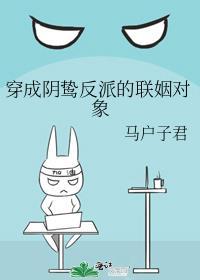 穿成了阴鸷反派的联姻对象讲的什么