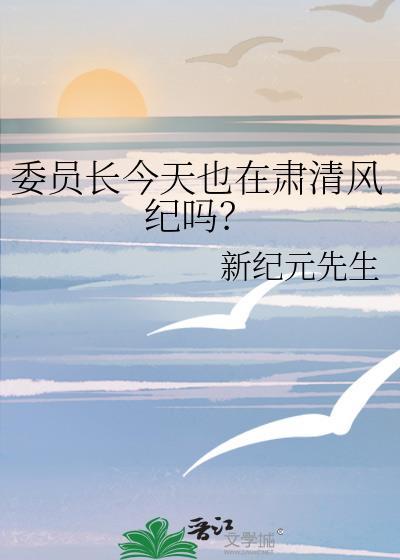委员长是多大的官职