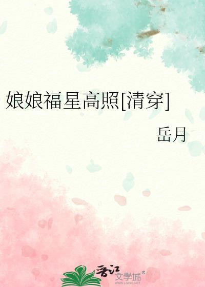 娘娘万福文若纷飞免费全文